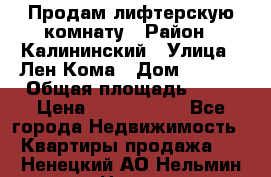 Продам лифтерскую комнату › Район ­ Калининский › Улица ­ Лен Кома › Дом ­ 40   › Общая площадь ­ 17 › Цена ­ 1 500 000 - Все города Недвижимость » Квартиры продажа   . Ненецкий АО,Нельмин Нос п.